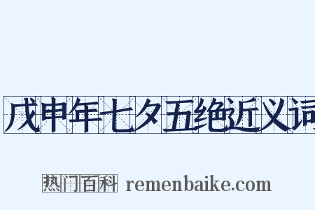 戊申年七夕五绝近义词是什么意思的图片